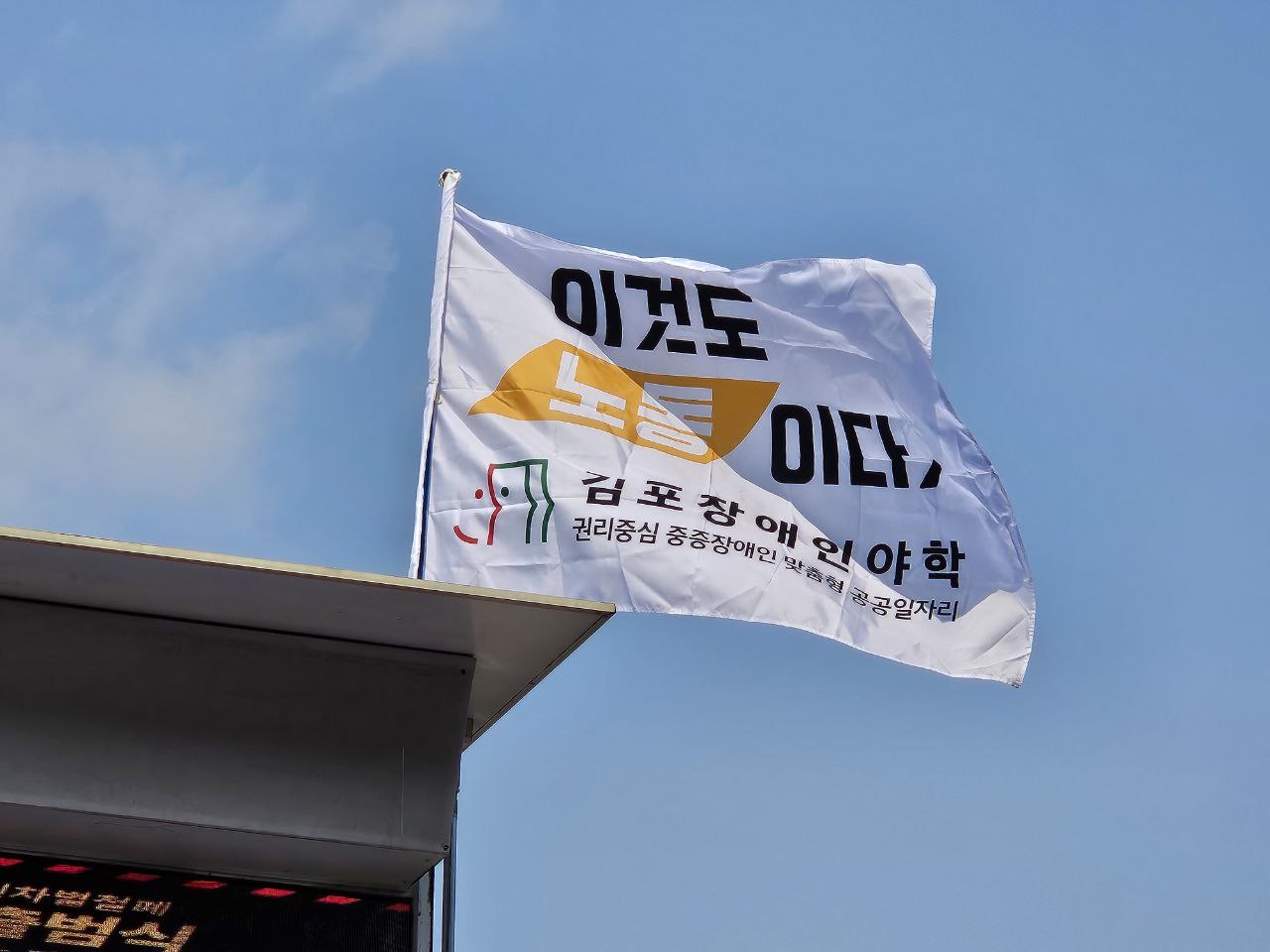김포420 장애인차별철폐공동투쟁단 출범식 & 장애인 권리 정책 페스티벌