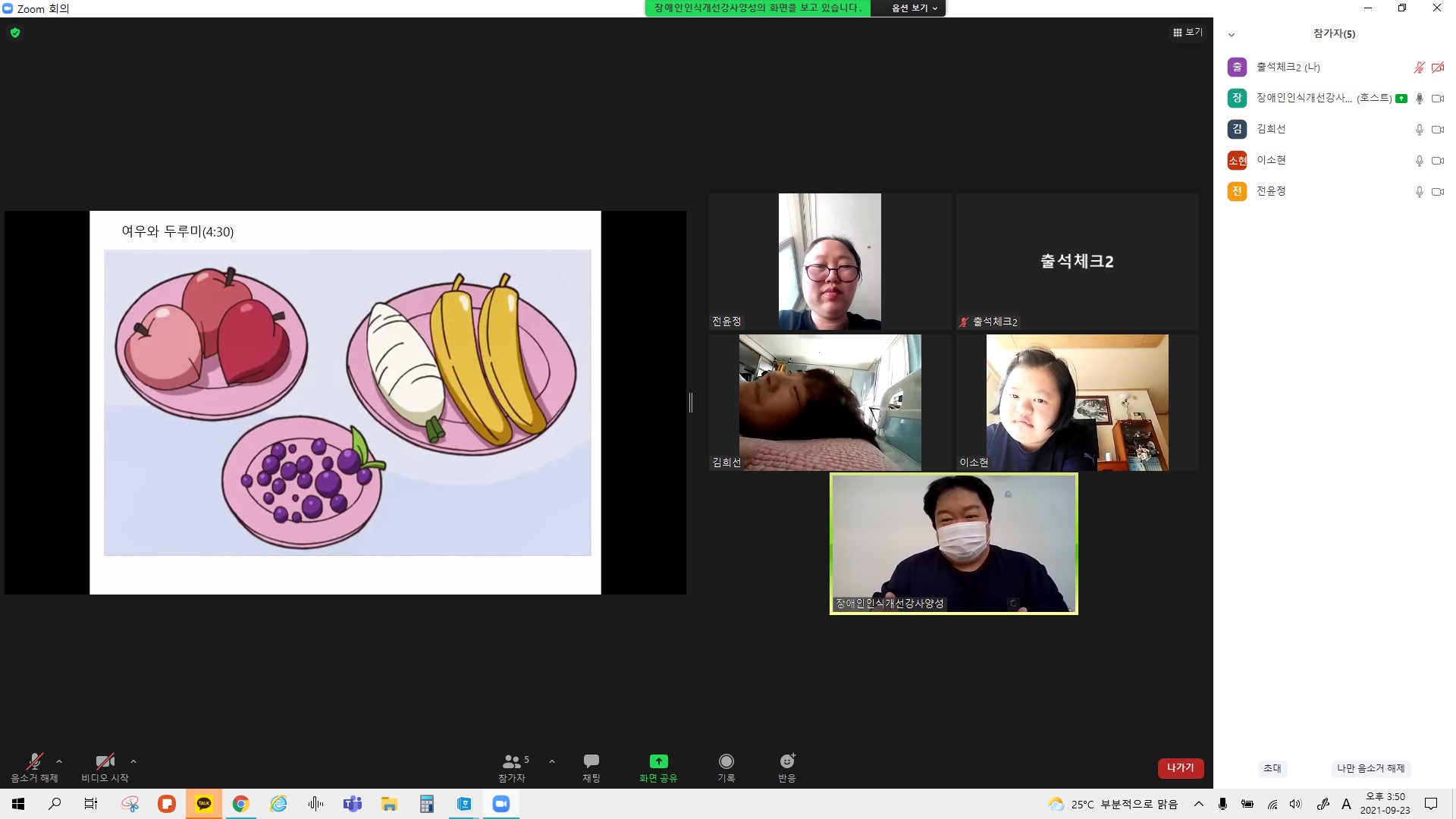 2021년 9월 23일_장애인식개선강사양성 수업