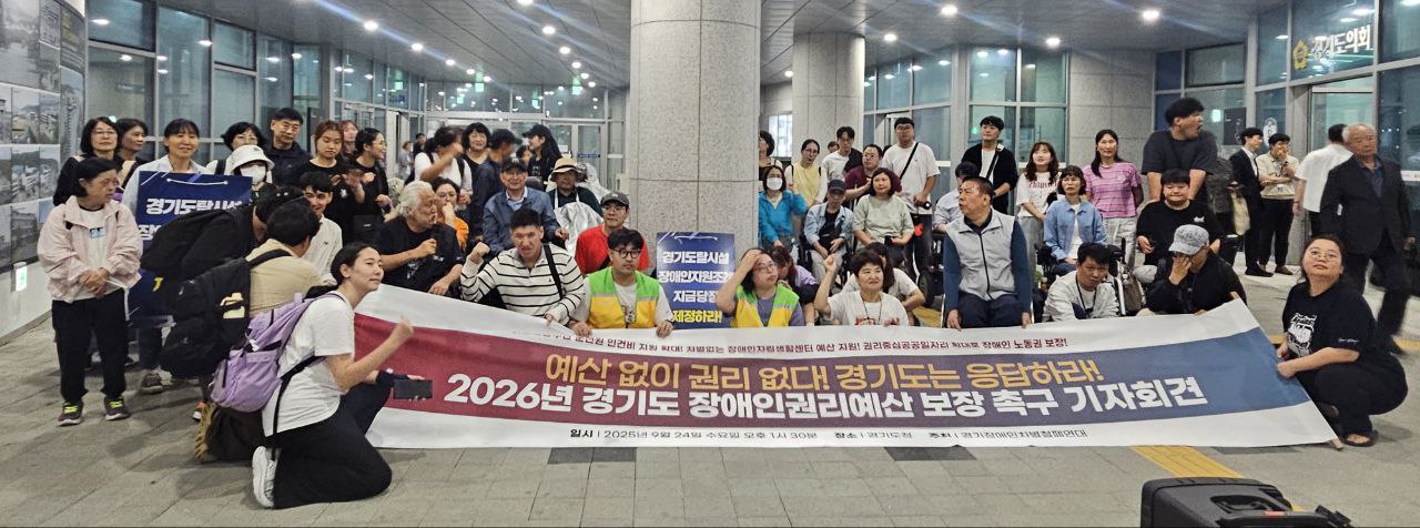 2026년 장애인 권리 예산 보장을 위한 경기도청 기자회견