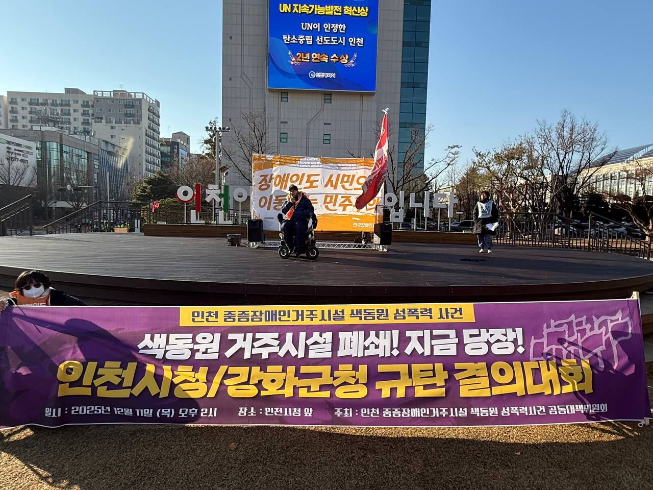 인천 중증장애인거주시설 색동원 성폭력 사건 인천청/강화군천 규탄 결의대회