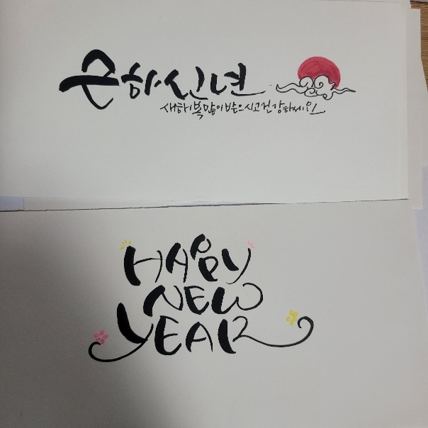 2023년 12월 28일(목) 캘리그라피 수업사진