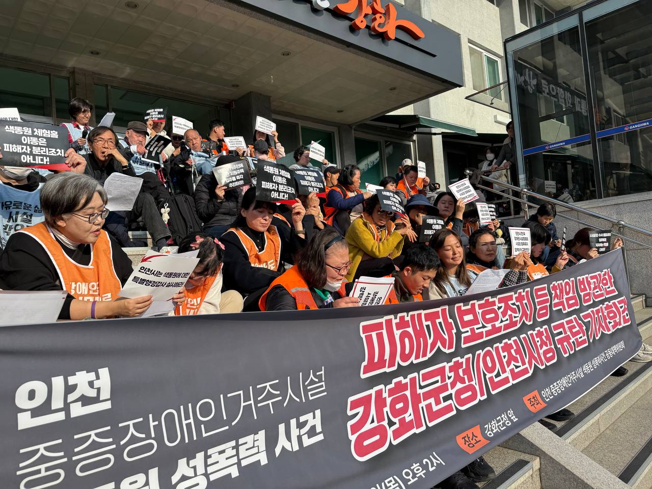 인천 중증장애인거주시설 색동원 성폭력 사건 강화/인천 규탄 기자회견