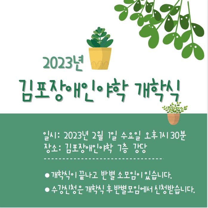 2023/2/1(수)- 김포장애인 야학 개학식