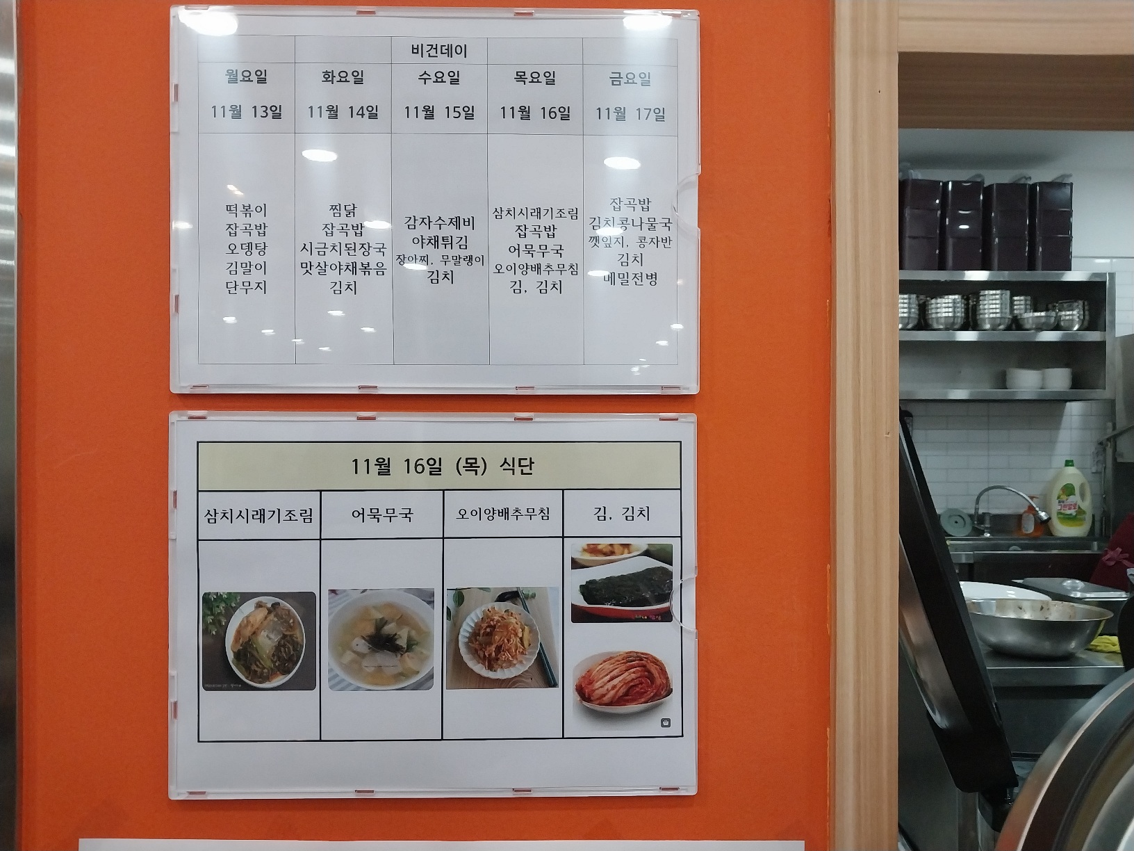 2023년 11월 16일(목) 점심급식(삼치시래기조림, 어묵무국...)