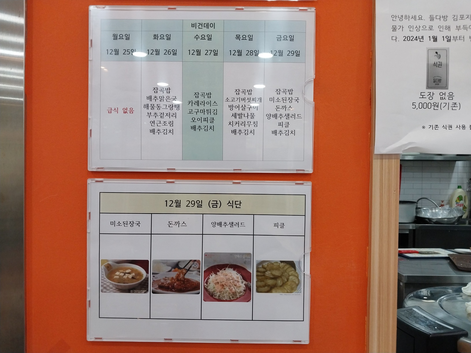 2023년 12월 29일(금) 점심급식(미소된장국, 돈까스...)