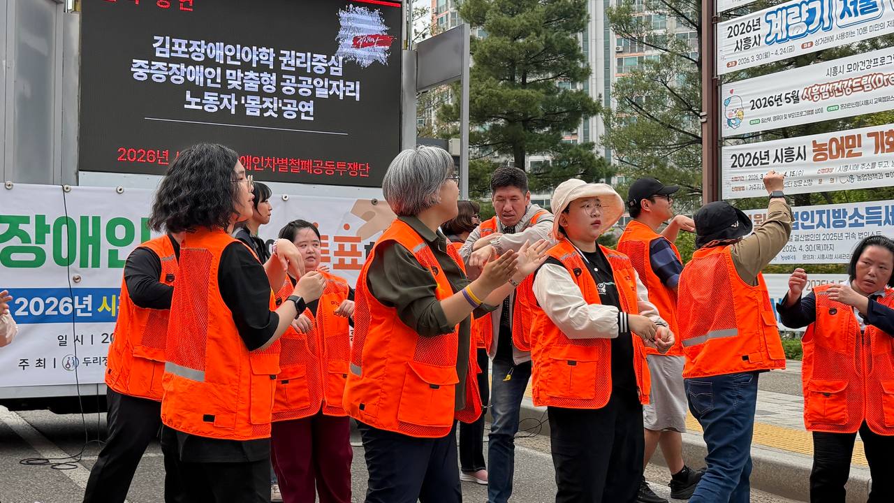 시흥420 장애인차별철폐공동투쟁단 참여