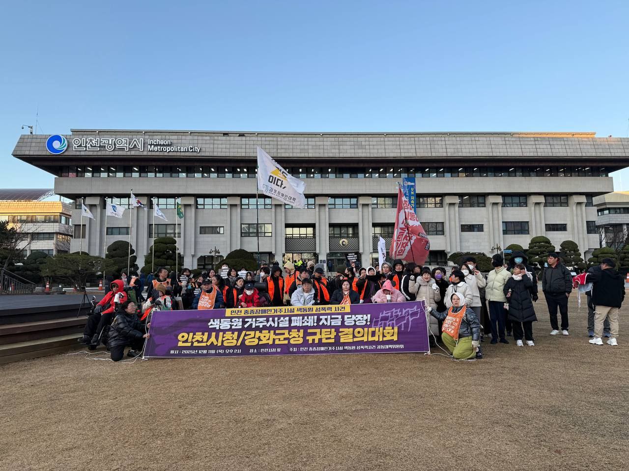 인천 중증장애인거주시설 색동원 성폭력 사건 인천청/강화군천 규탄 결의대회