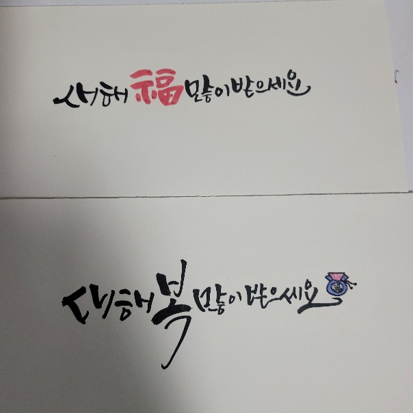 2023년 12월 28일(목) 캘리그라피 수업사진