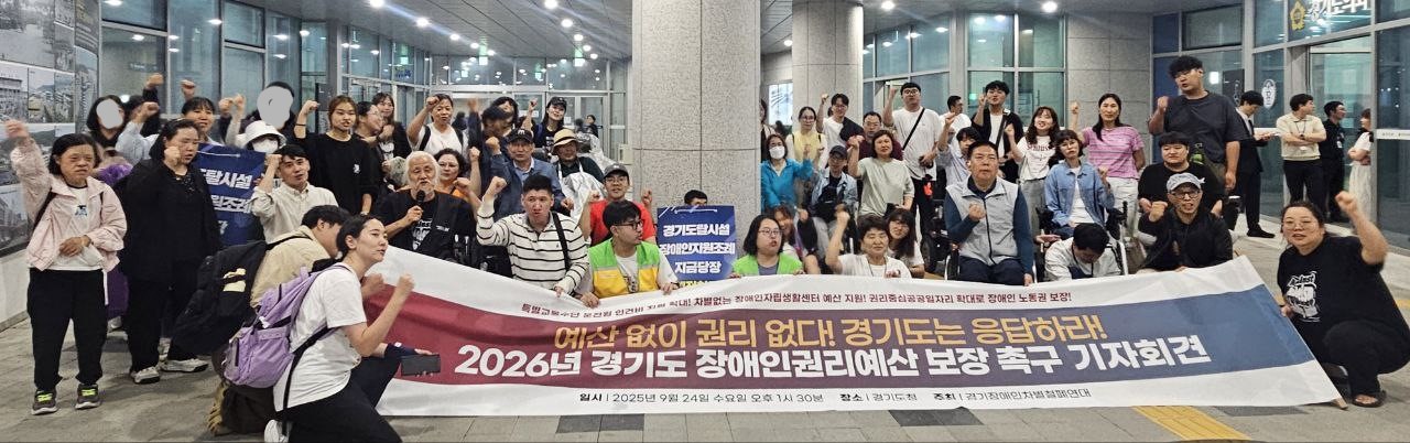 2026년 장애인 권리 예산 보장을 위한 경기도청 기자회견