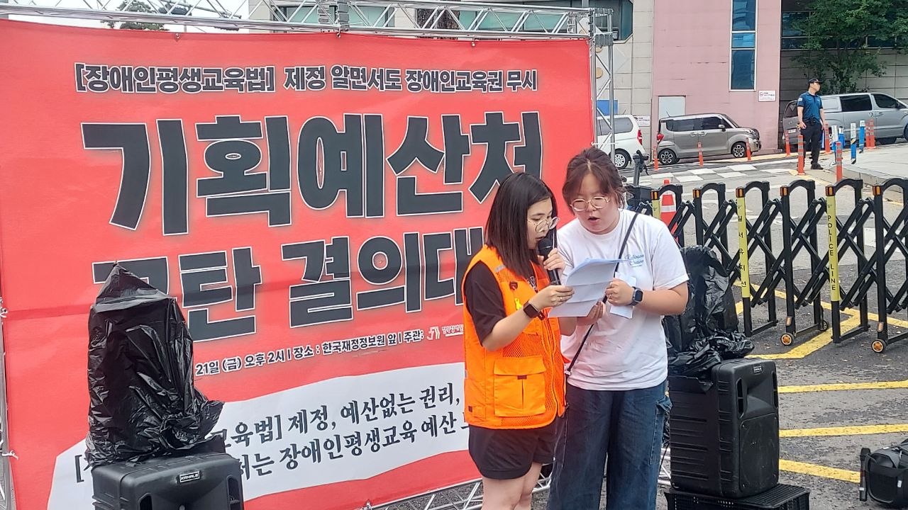 장애인교육권 무시 기획예산처 규탄 결의대회 및 세훈 서울시장 예산 반영 촉구 결의대회