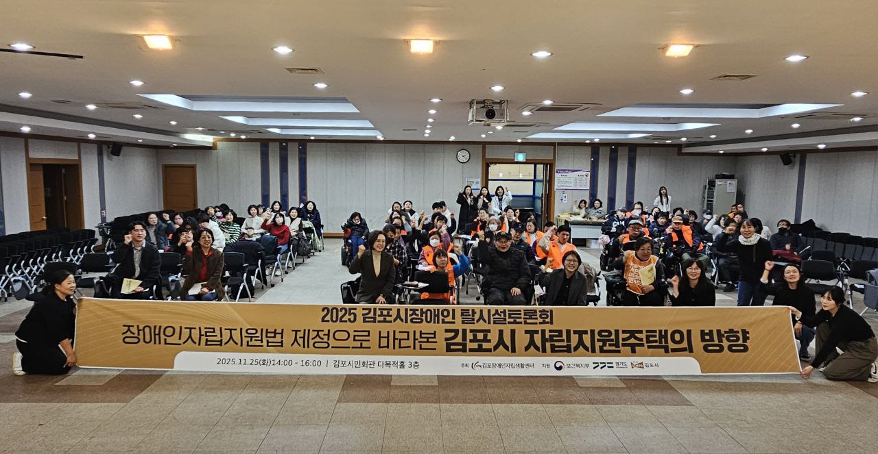 2025 김포시장애인 탈시설토론회