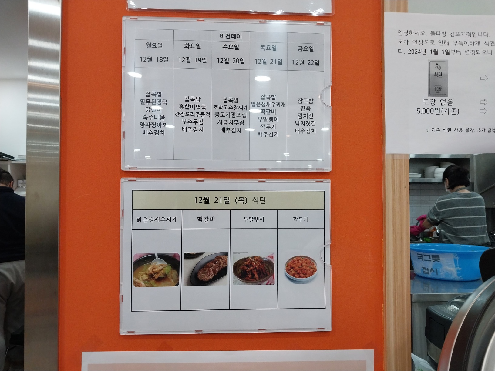 2023년 12월 21일(목) 점심급식(맑은생새우찌개, 떡갈비...)