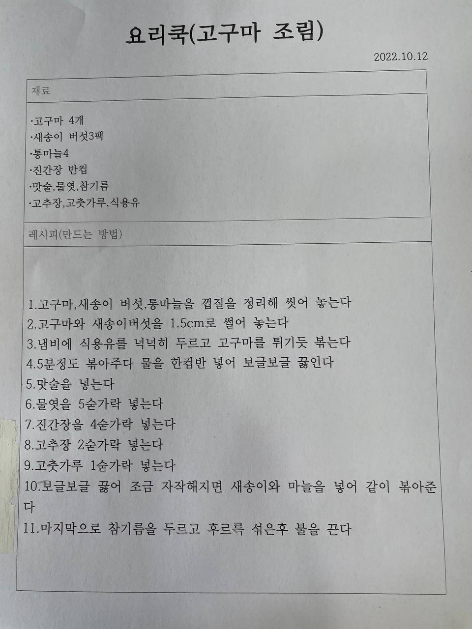 2022/10/12(수) - 요리쿡(고구마 조림)