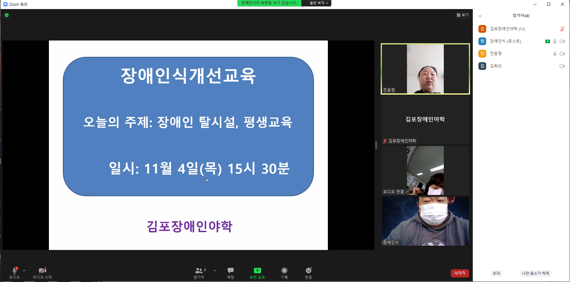 2021년 11월 4일_장애인식개선강사양성 수업