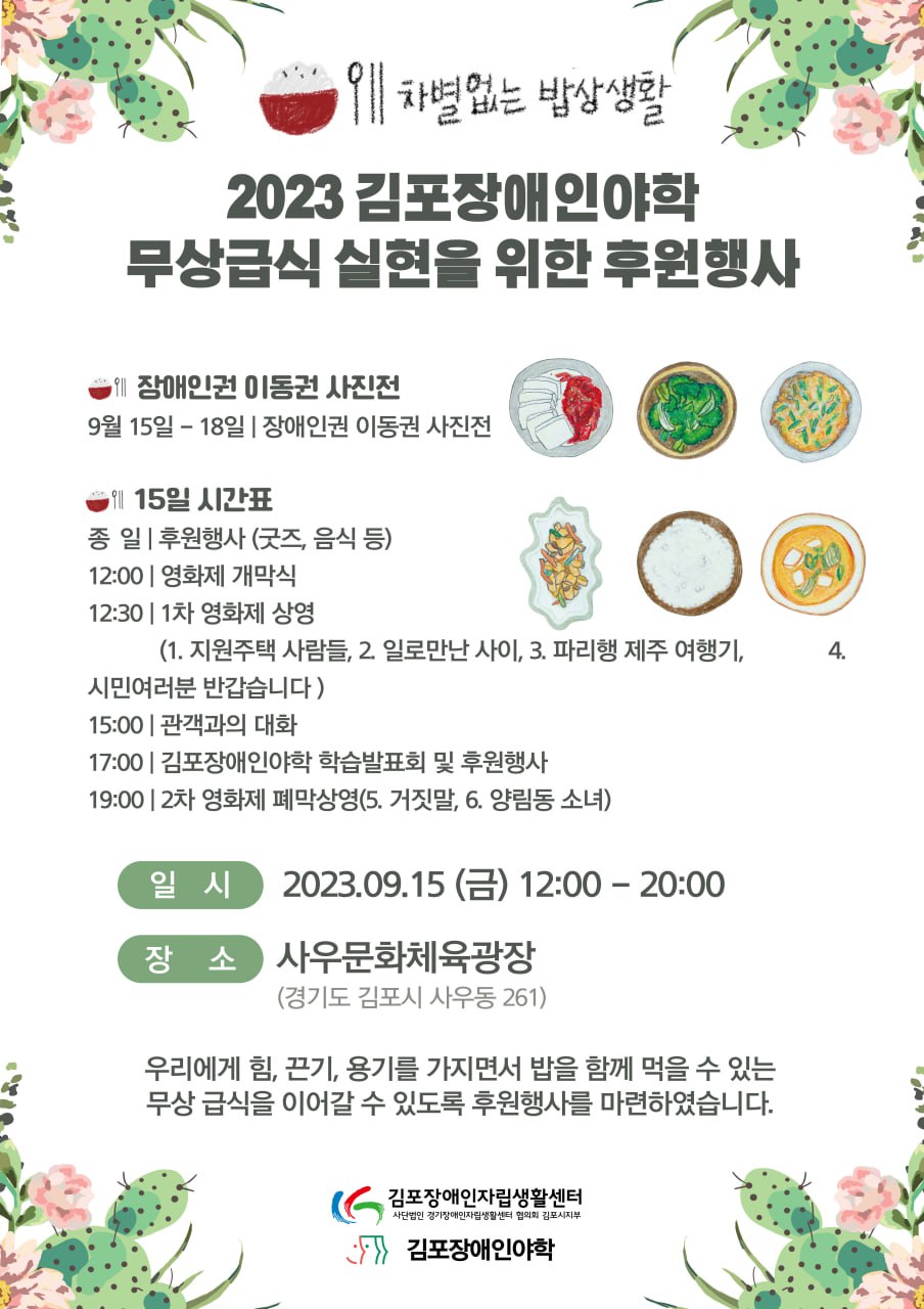 2023년 김포장애인야학 무상급식 실현을 위한 후원행사