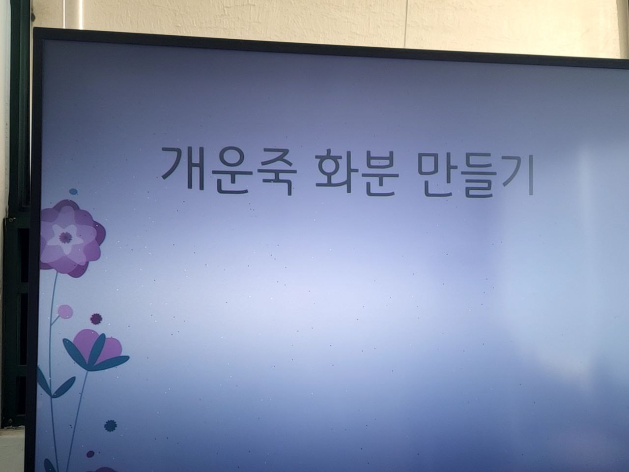 2022/07/29(금) - 슬기로운 텃밭생활 (날씨가 너무 더워 실내 수업-개운죽 화분 만들기)