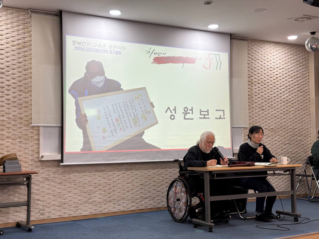 2026년 김포장애인야학 정기총회