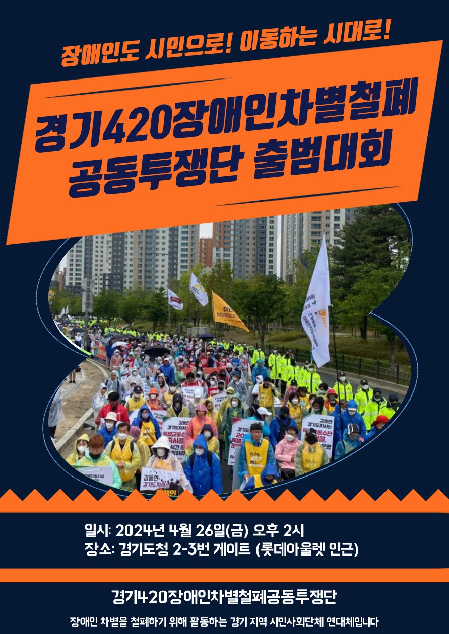 경기420장애인차별철폐공동투쟁단 출범대회 및 DP행진 안내 일시 및 장소